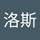 潘洛斯