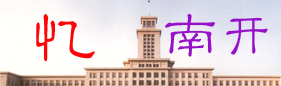 忆南开