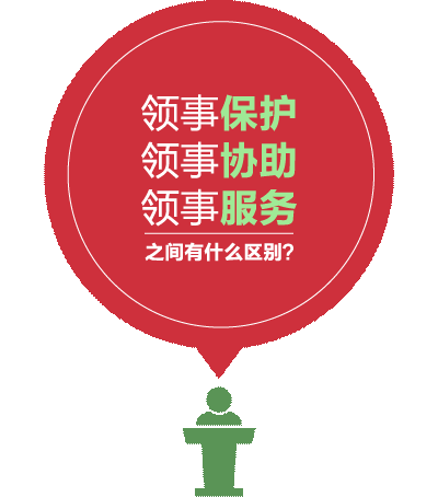 领事保护与服务:中国公民在海外遇到问题可以向当地中国使领馆求助
