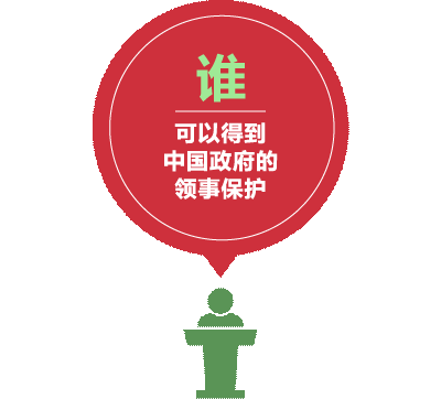 领事保护与服务:中国公民在海外遇到问题可以向当地中国使领馆求助