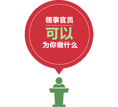 领事保护与服务:中国公民在海外遇到问题可以向当地中国使领馆求助