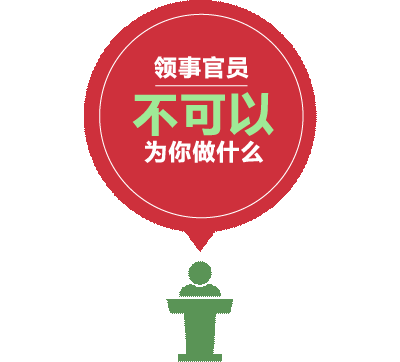 领事保护与服务:中国公民在海外遇到问题可以向当地中国使领馆求助
