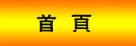 首?
