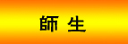 ?生