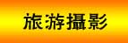 旅游?影