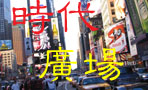 timesquare